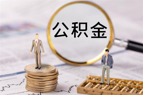 朔州离职的时候住房公积金可以取出来吗（离职了住房公积金可以取吗）