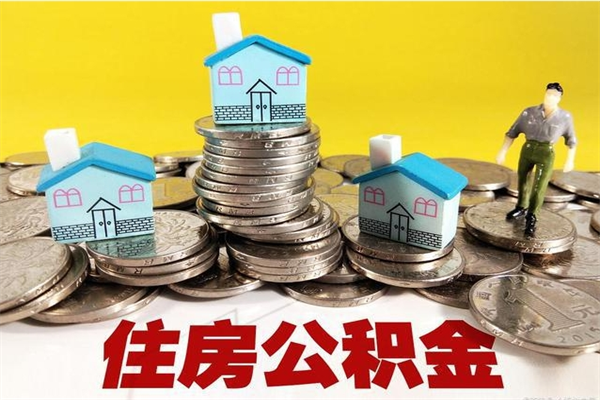 朔州辞职能提公积金吗（辞职可以提取住房公积金）