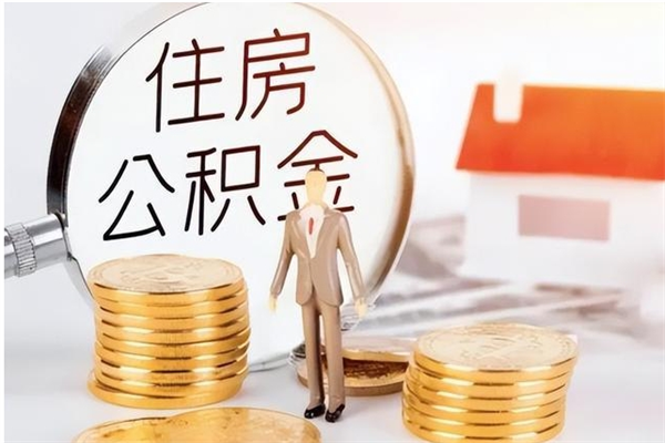 朔州公积金离职后能不能取出来（公积金离职了能取出来吗）