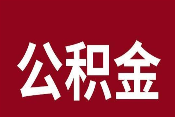 朔州取辞职在职公积金（在职人员公积金提取）