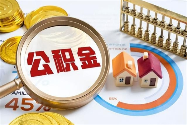 朔州如何把封存的住房公积金取出来（怎样取封存的公积金）