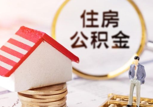 朔州单位离职半年可以取住房公积金（离职半年才能取公积金）