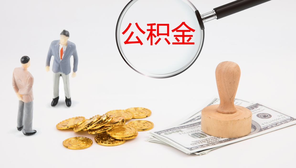 朔州辞职了公积金多久可以取（辞职了公积金多久可以取出来吗）