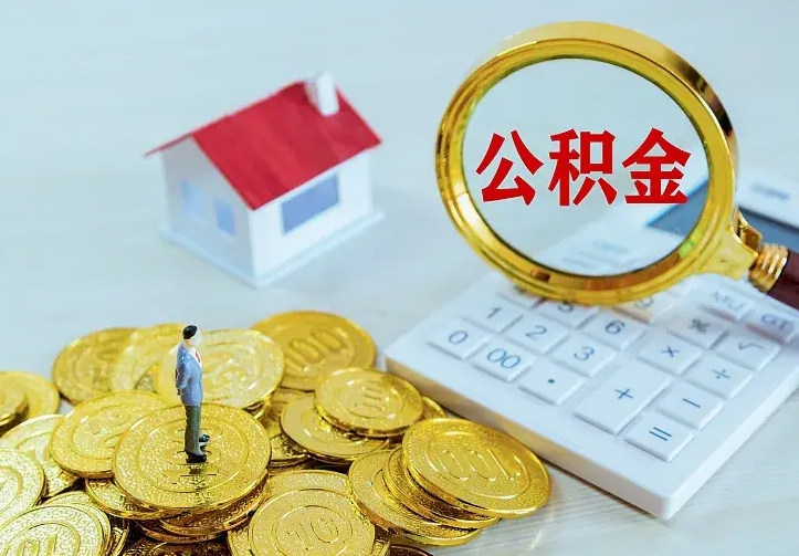 朔州公积金怎么取出来（怎么取用住房公积金）