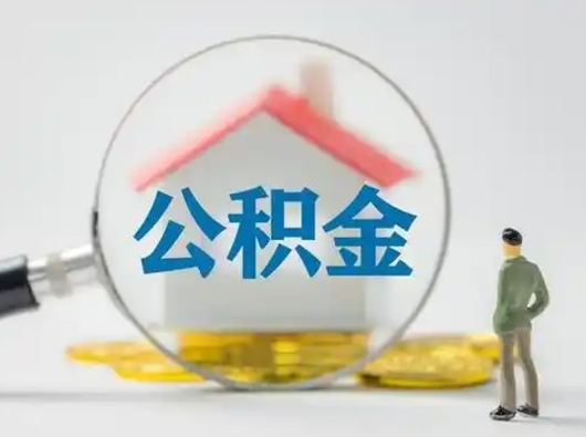 朔州离职能不能取公积金（离职能取住房公积金么）