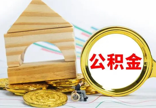 朔州公积金离职异地怎么取（离职去异地公积金）