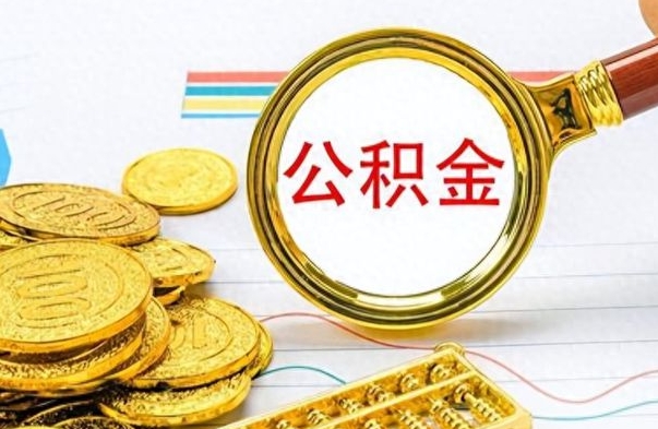 朔州离职的公积金怎么取（离职的住房公积金怎么取）