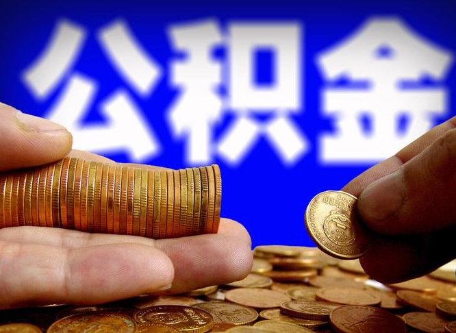 朔州本人公积金提出来（公积金 提出来）